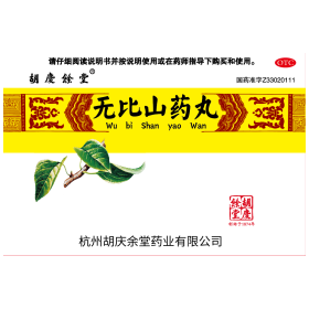 无比山药丸